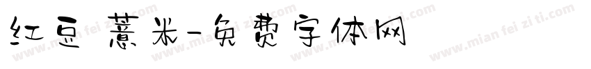 红豆 薏米字体转换